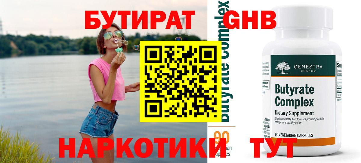 Бутират оксибутират  Вход с VPN  Бутират  Гусиноозёрск 